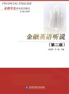 金融英语听说  第2版 封面