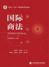 国际商法 封面