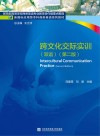跨文化交际实训  双语 封面