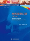 商务英语口语 封面
