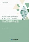 科技英语视听教程 封面