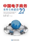 中国电子商务本科专业建设20年 封面