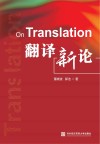 翻译新论 封面