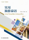 实用旅游泰语 封面
