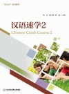 汉语速学  2 封面