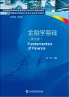 金融学基础  英文版 封面
