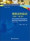 新国标应用型本科商务英语系列教材  商务谈判实训  第2版  英文版 封面