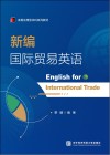 读易应用型本科系列教材  新编国际贸易英语 封面