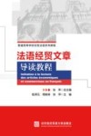 法语经贸文章导读教程 封面