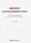新技术时代高等教育的逆周期调节作用研究 封面