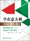 学在意大利  第2册  B1-B2 封面