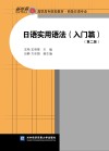 日语实用语法  入门篇  第2版 封面