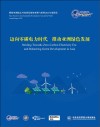 博鳌亚洲论坛可持续发展的亚洲与世界2024年度报告  迈向零碳电力时代 推动亚洲绿色发展 封面