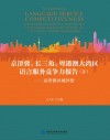 京津冀、长三角、粤港澳大湾区语言服务竞争力报告  2  京津冀区域评价 封面