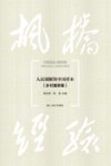 “枫桥经验”  人民调解的中国样本  乡村案例卷 封面
