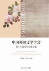 中国外国文学学会第十六届双年会论文集 封面