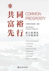 共同富裕先行 封面