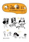 动趣童玩  以乡土游戏激发幼儿自主运动之力 封面