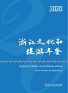 浙江文化和旅游年鉴  2020 封面