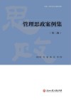 管理思政案例集  第2辑 封面