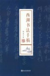 西湖书法手稿 封面