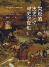 灾疫的历史记忆与史学反思 封面