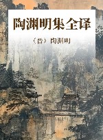 陶渊明集全译 封面