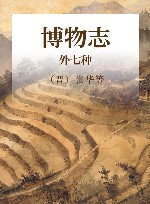 博物志  外七种 封面