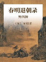 春明退朝录  外四种 封面