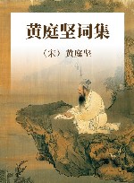 黄庭坚词集 封面