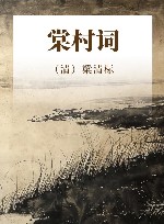 棠村词 封面
