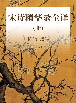 宋诗精华录全译  上 封面