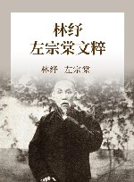 林纾  左宗棠文粹 封面
