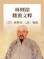 林则徐  魏源文粹 封面