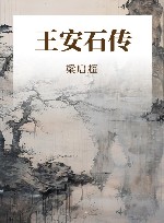 王安石传 封面