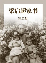 梁启超家书 封面