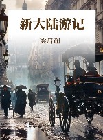 新大陆游记 封面