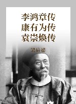 梁启超评历史人物  李鸿章传  康有为传  袁崇焕传 封面