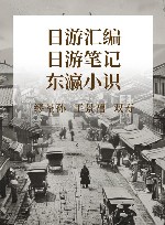 日游汇编  日游笔记  东瀛小识 封面