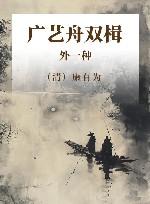 广艺舟双楫  外一种 封面