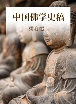 中国佛学史稿 封面