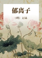 郁离子 封面