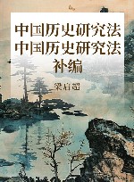 中国历史研究法  中国历史研究法补编 封面