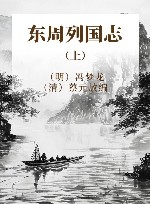 东周列国志 上 封面