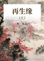 再生缘  上 封面