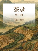 茶录  外十种 封面