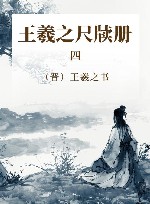 王羲之尺牍册  4 封面