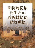 影梅庵忆语  浮生六记  香畹楼忆语  秋灯琐忆 封面