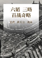 六韬  三略  百战奇略 封面
