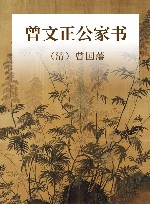 曾文正公家书 封面